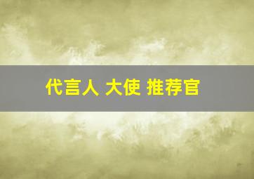 代言人 大使 推荐官